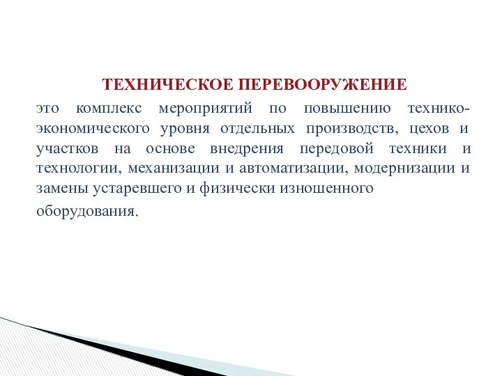 ТЕХНИЧЕСКОЕ ПЕРЕВООРУЖЕНИЕ это комплекс мероприятий по повышению технико-экономического уровня отдельных производств,