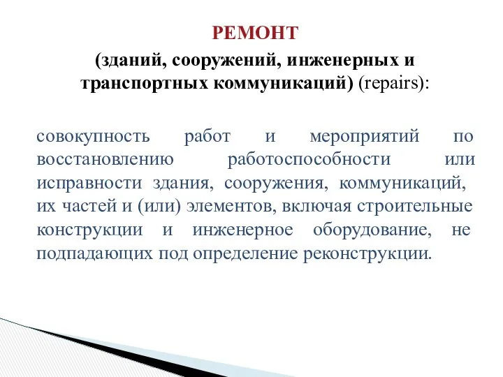 РЕМОНТ (зданий, сооружений, инженерных и транспортных коммуникаций) (repairs): совокупность работ и