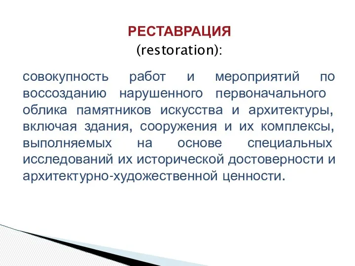 РЕСТАВРАЦИЯ (restoration): совокупность работ и мероприятий по воссозданию нарушен­ного первоначального облика