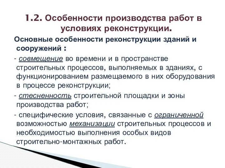 Основные особенности реконструкции зданий и сооружений : - совмещение во времени