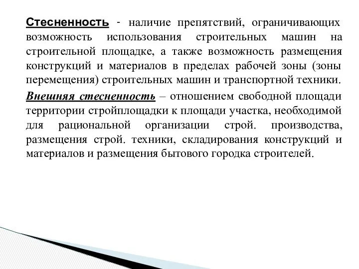 Стесненность - наличие препятствий, ограничивающих возможность использования строительных машин на строительной