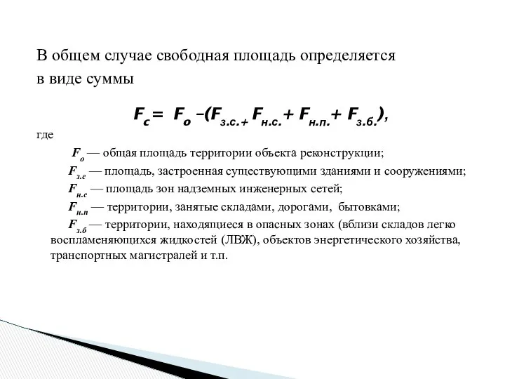 В общем случае свободная площадь определяется в виде суммы Fc =