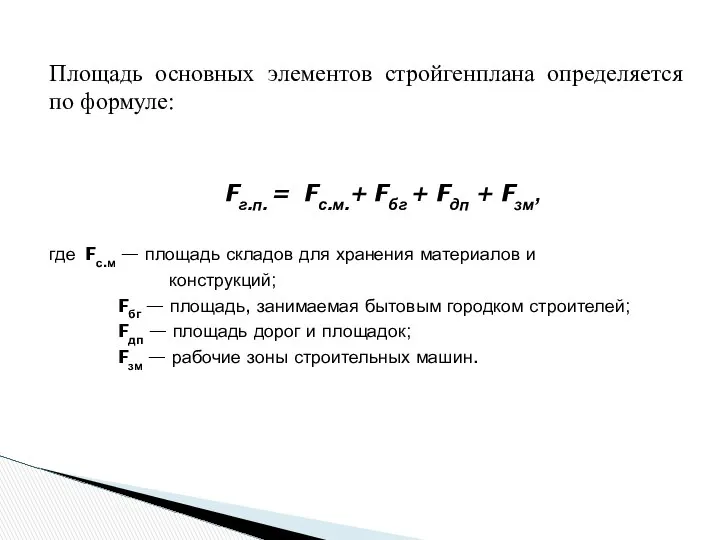 Площадь основных элементов стройгенплана определяется по формуле: Fг.п. = Fс.м.+ Fбг