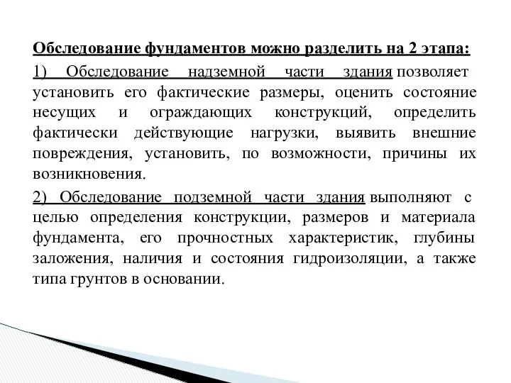 Обследование фундаментов можно разделить на 2 этапа: 1) Обследование надземной части