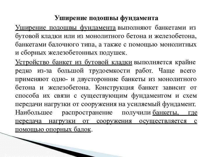 Уширение подошвы фундамента Уширение подошвы фундамента выполняют банкетами из бутовой кладки