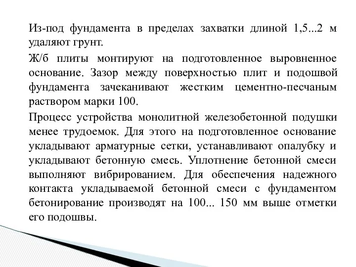 Из-под фундамента в пределах захватки длиной 1,5...2 м удаляют грунт. Ж/б