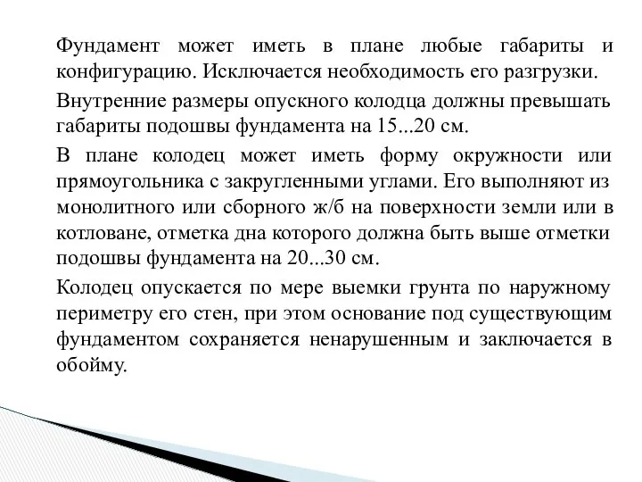 Фундамент может иметь в плане любые габариты и конфигурацию. Исключается необходимость