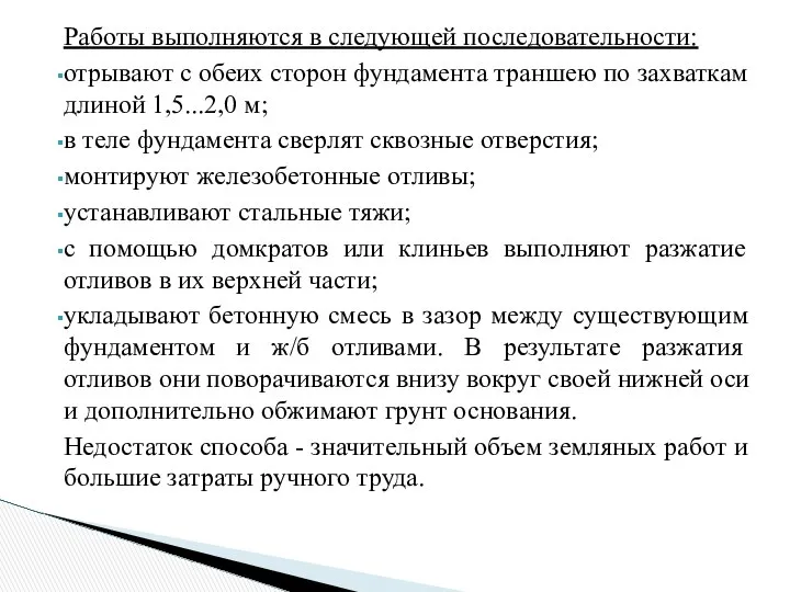 Работы выполняются в следующей последовательности: отрывают с обеих сторон фундамента траншею