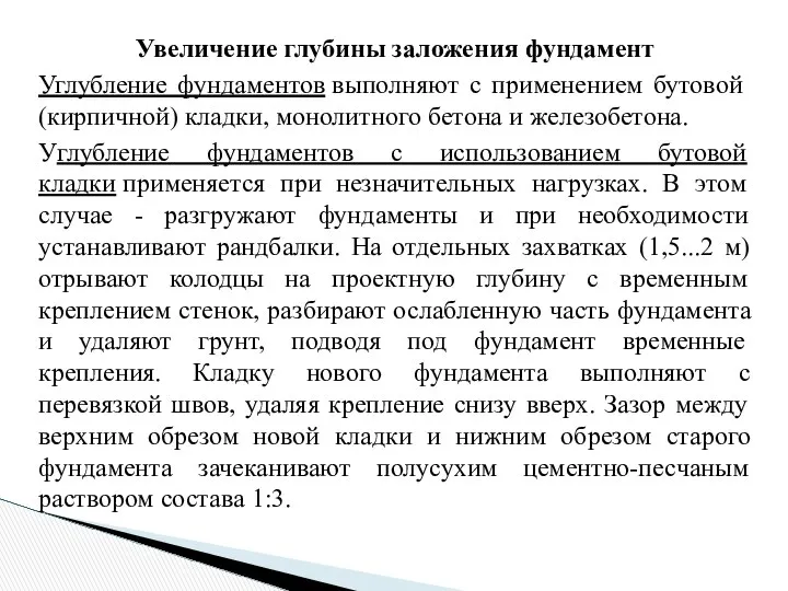 Увеличение глубины заложения фундамент Углубление фундаментов выполняют с применением бутовой (кирпичной)