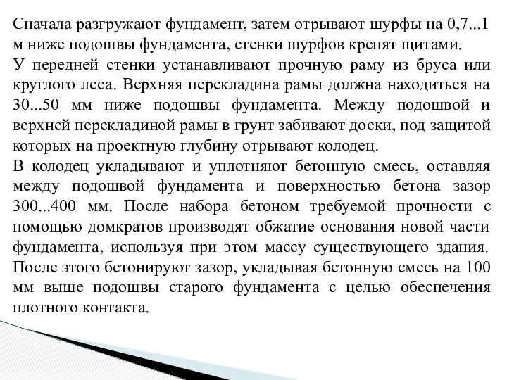 Сначала разгружают фундамент, затем отрывают шурфы на 0,7...1 м ниже подошвы