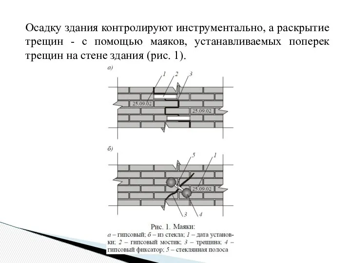 Осадку здания контролируют инструментально, а раскрытие трещин - с помощью маяков,