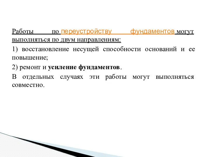 Работы по переустройству фундаментов могут выполняться по двум направлениям: 1) восстановление