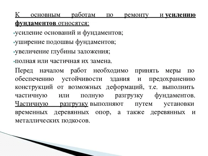 К основным работам по ремонту и усилению фундаментов относятся: усиление оснований