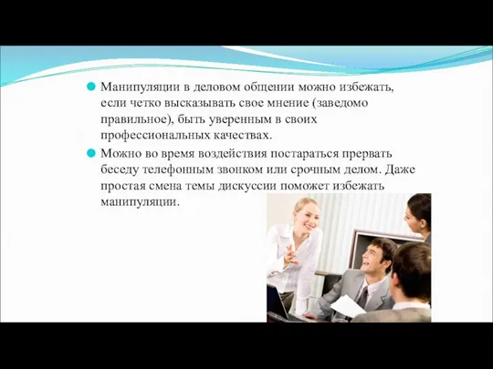 Манипуляции в деловом общении можно избежать, если четко высказывать свое мнение