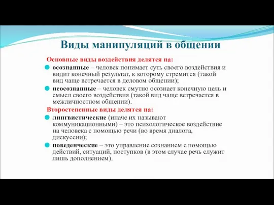 Виды манипуляций в общении Основные виды воздействия делятся на: осознанные –