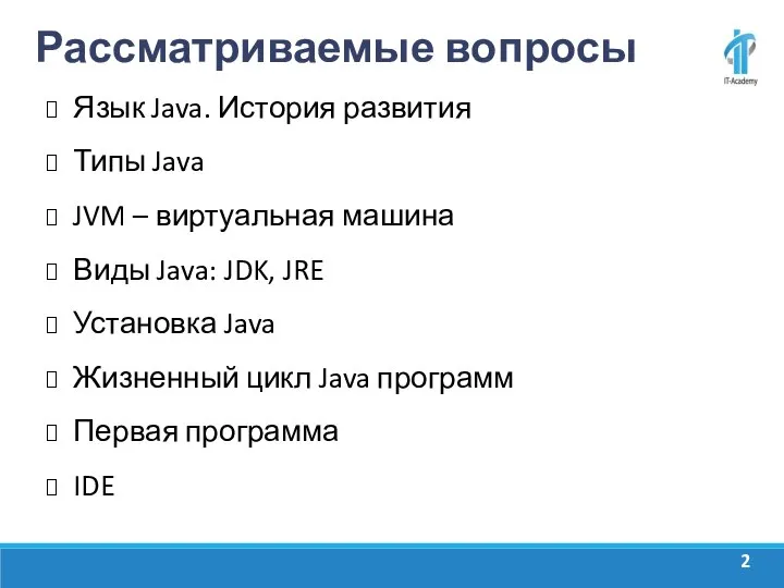 Рассматриваемые вопросы Язык Java. История развития Типы Java JVM – виртуальная