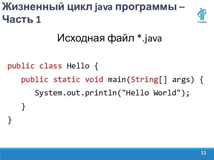 Жизненный цикл java программы – Часть 1 Исходная файл *.java public