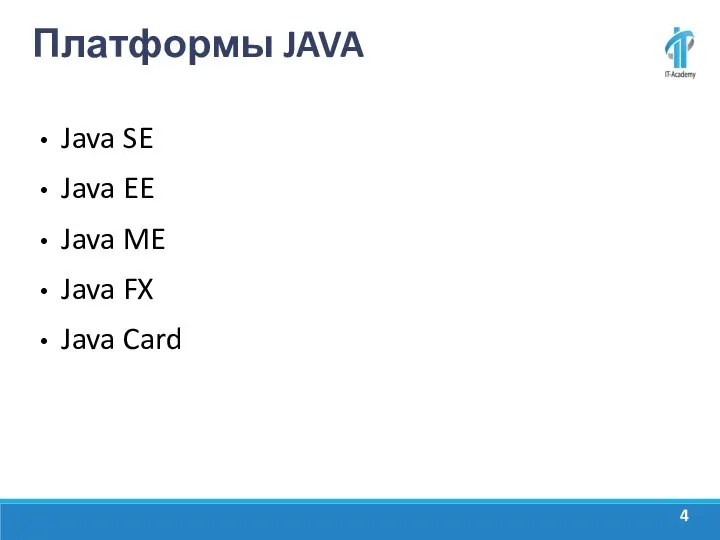 Платформы JAVA Java SE Java EE Java ME Java FX Java Card