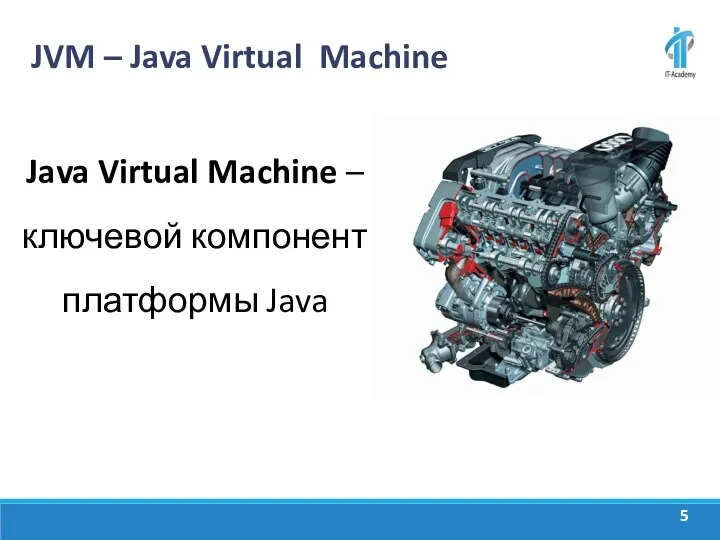 JVM – Java Virtual Machine Java Virtual Machine – ключевой компонент платформы Java