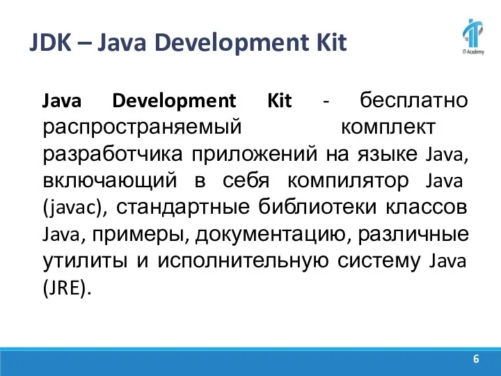 JDK – Java Development Kit Java Development Kit - бесплатно распространяемый