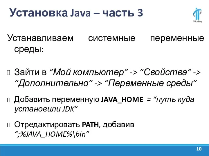 Установка Java – часть 3 Устанавливаем системные переменные среды: Зайти в