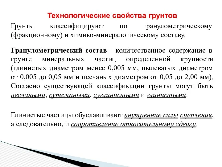 Технологические свойства грунтов Грунты классифицируют по гранулометрическому (фракционному) и химико-минералогическому составу.