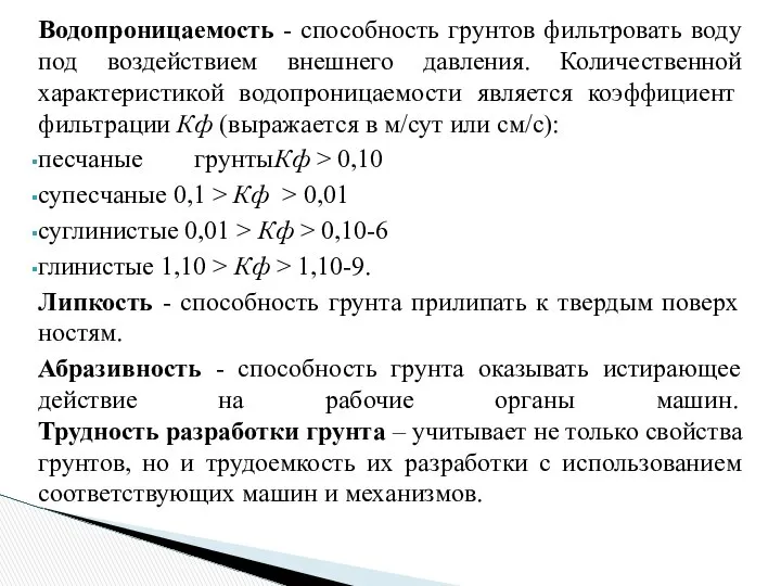 Водопроницаемость - способность грунтов фильтровать воду под воздействием внешнего давления. Количественной