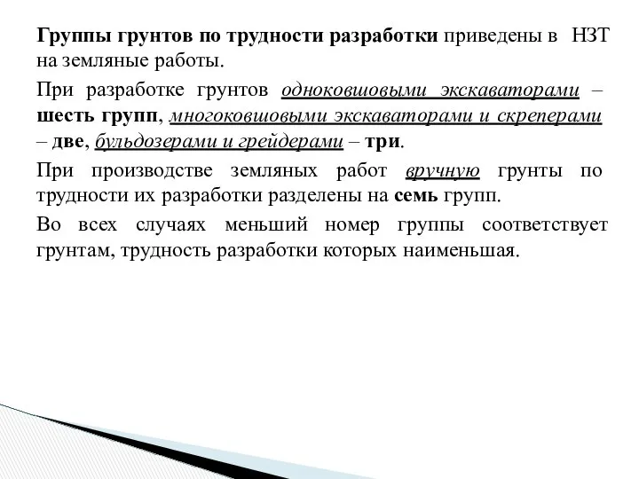 Группы грунтов по трудности раз­работки приведены в НЗТ на земляные работы.