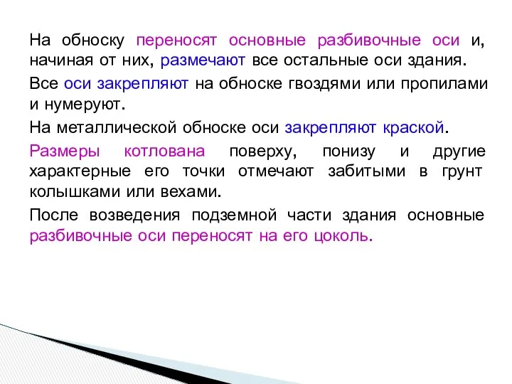 На обноску переносят основные разбивочные оси и, начиная от них, размечают