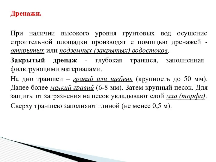 Дренажи. При наличии высокого уровня грунтовых вод осушение строительной площадки производят