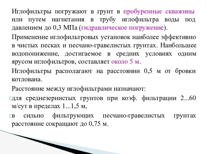 Иглофильтры погружают в грунт в пробуренные скважины или путем нагнетания в