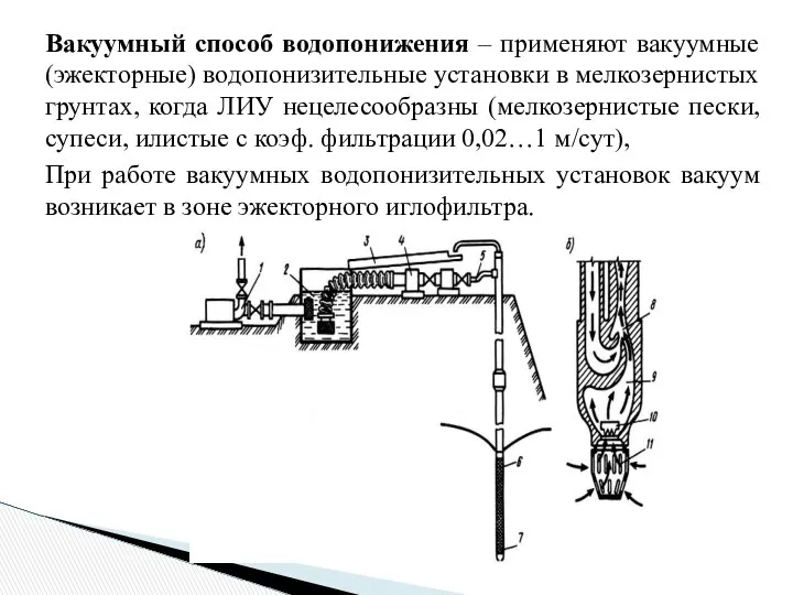 Вакуумный способ водопонижения – применяют вакуумные (эжекторные) водопонизительные установки в мелкозернистых