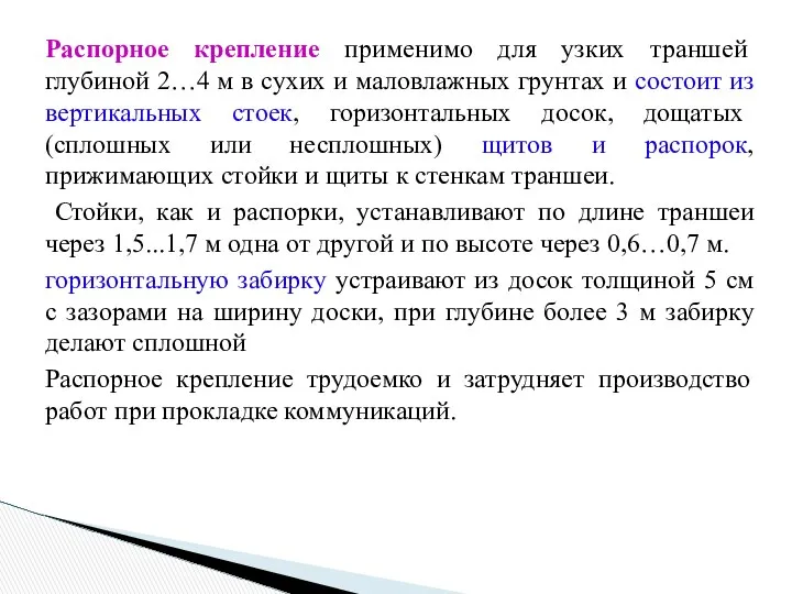 Распорное крепление применимо для узких траншей глубиной 2…4 м в сухих