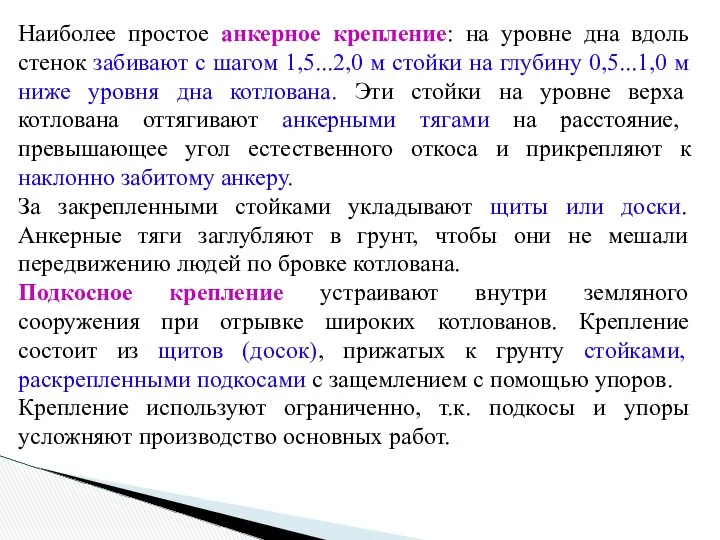 Наиболее простое анкерное крепление: на уровне дна вдоль стенок забивают с