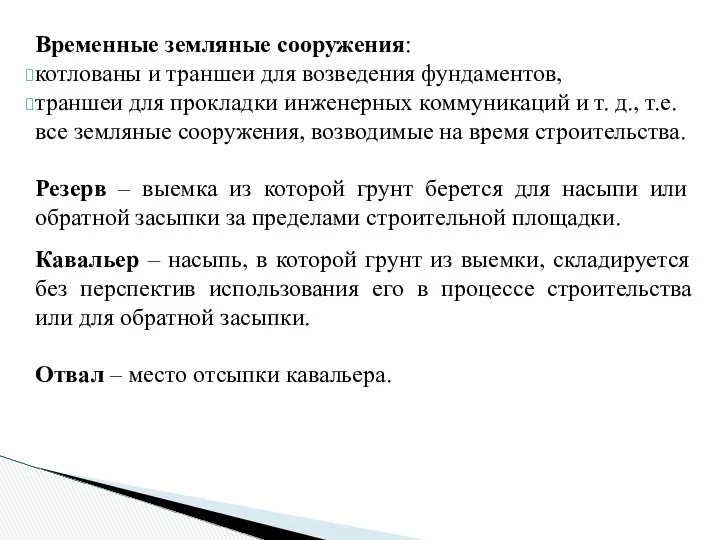 Временные земляные сооружения: котлованы и траншеи для возведения фундаментов, траншеи для