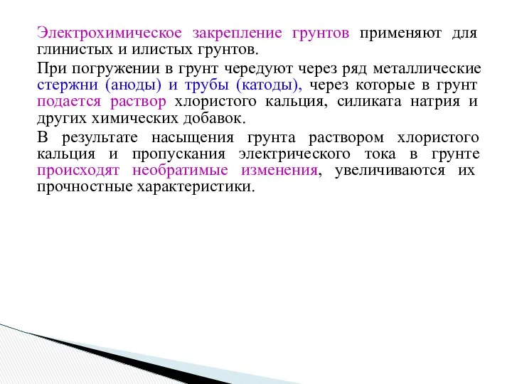 Электрохимическое закрепление грунтов применяют для глинистых и илистых грунтов. При погружении