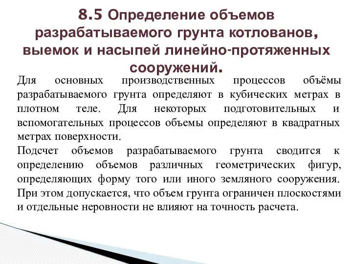 Для основных производственных процессов объёмы разрабатываемого грунта определяют в кубических метрах