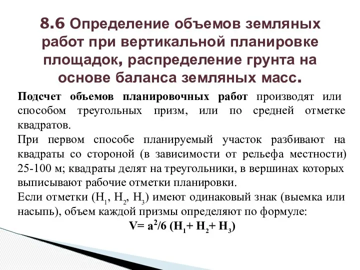 Подсчет объемов планировочных работ производят или способом треугольных призм, или по