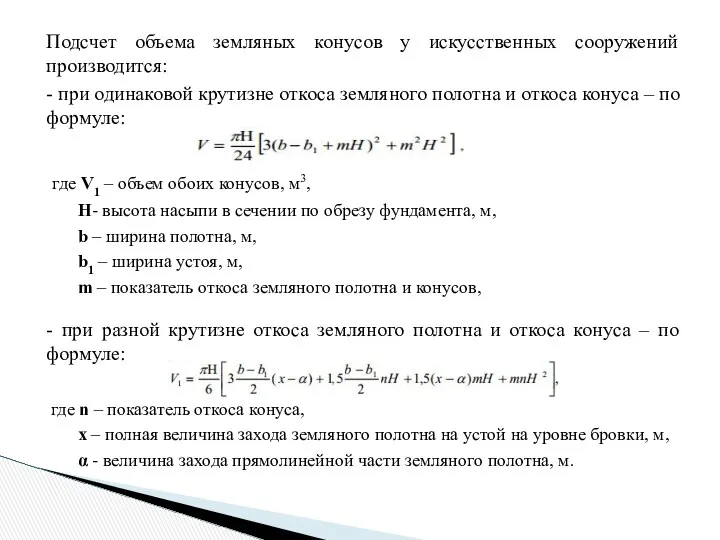 Подсчет объема земляных конусов у искусственных сооружений производится: - при одинаковой