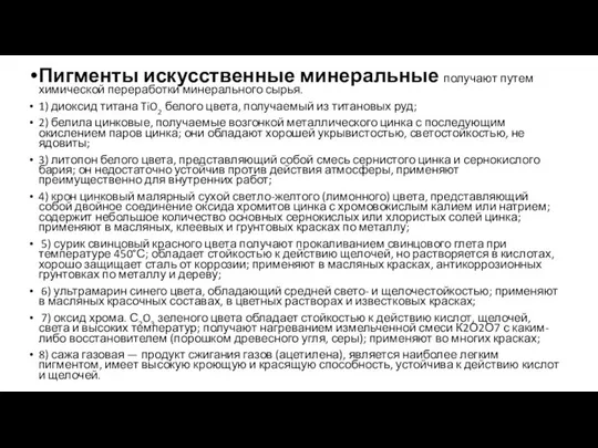 Пигменты искусственные минеральные получают путем химической переработки минерального сырья. 1) диоксид