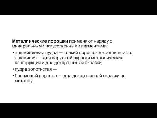 Металлические порошки применяют наряду с минеральными искусственными пигментами: алюминиевая пудра —