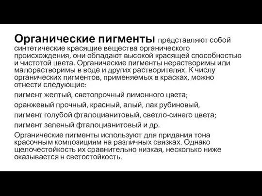 Органические пигменты представляют собой синтетические красящие вещества органического происхождения, они обладают