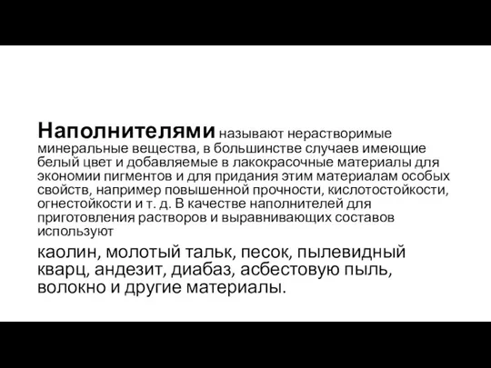 Наполнителями называют нерастворимые минеральные вещества, в большинстве случаев имеющие белый цвет