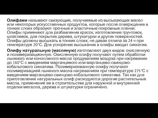 Олифами называют связующие, получаемые из высыхающих масел или некоторых искусственных продуктов,