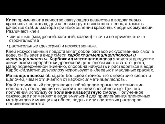 Клеи применяют в качестве связующего вещества в водоклеевых красочных составах, для