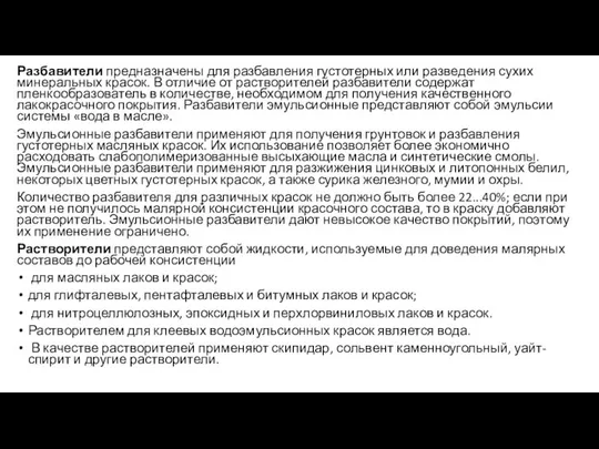 Разбавители предназначены для разбавления густотерных или разведения сухих минеральных красок. В