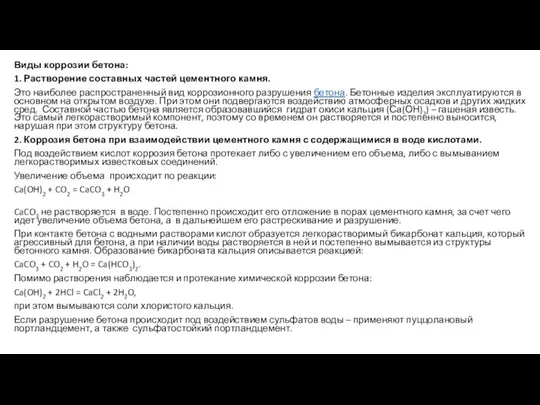 Виды коррозии бетона: 1. Растворение составных частей цементного камня. Это наиболее