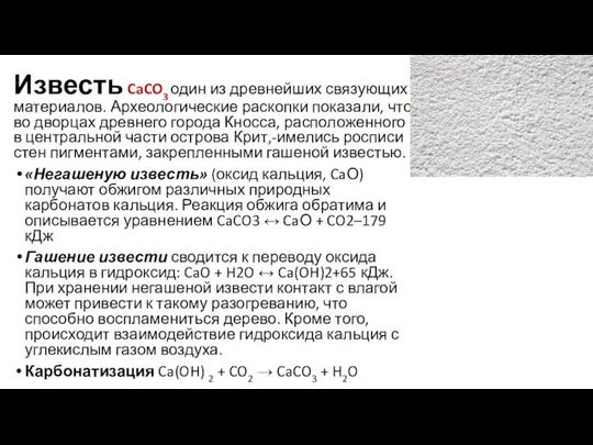 Известь CaCO3 один из древнейших связующих материалов. Археологические раскопки показали, что