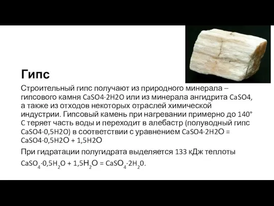 Гипс Строительный гипс получают из природного минерала – гипсового камня CaSO4·2H2O