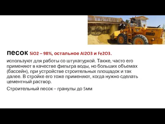 песок SiO2 – 98%, остальное AI2O3 и Fe2O3. используют для работы